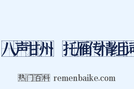 八声甘州·托雁传情组词是什么意思的图片